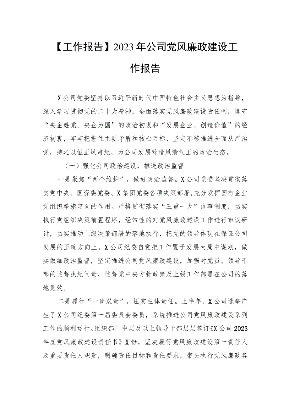 【工作报告】2023年公司党风廉政建设工作报告.docx_第1页