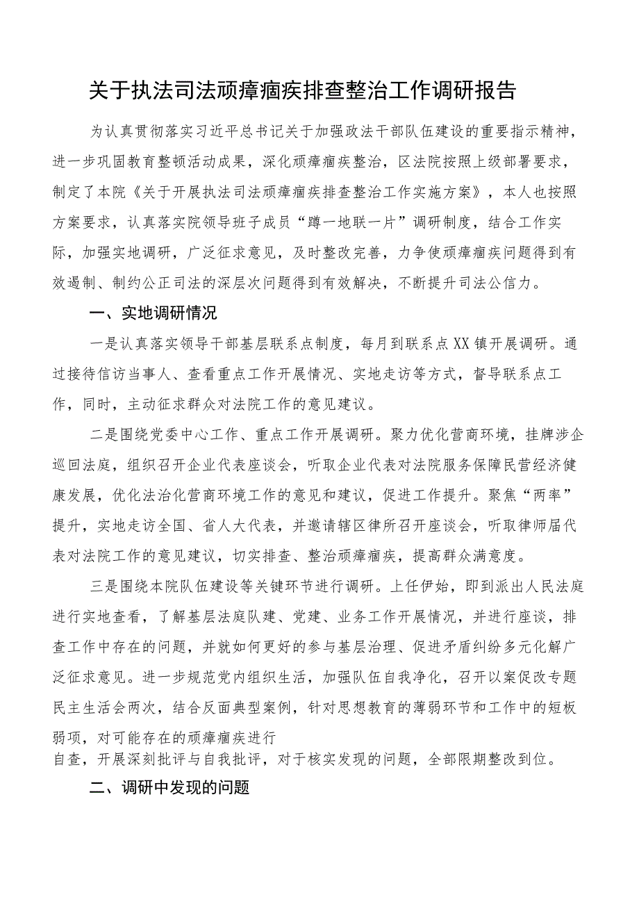 关于执法司法顽瘴痼疾排查整治工作调研报告.docx_第1页