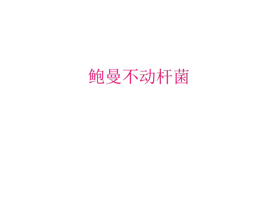 鲍曼不动杆菌.ppt_第1页