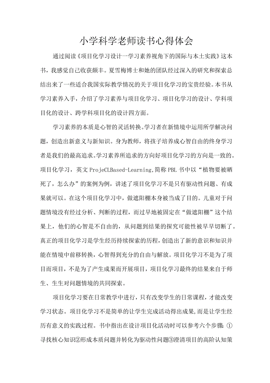 小学科学老师读书心得体会.docx_第1页