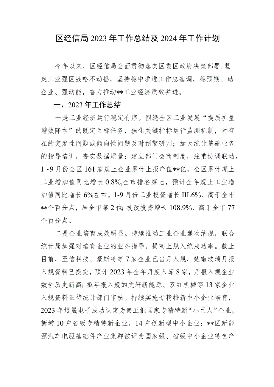 某区经信局2023-2024年度工作总结及下一年工作计划.docx_第1页