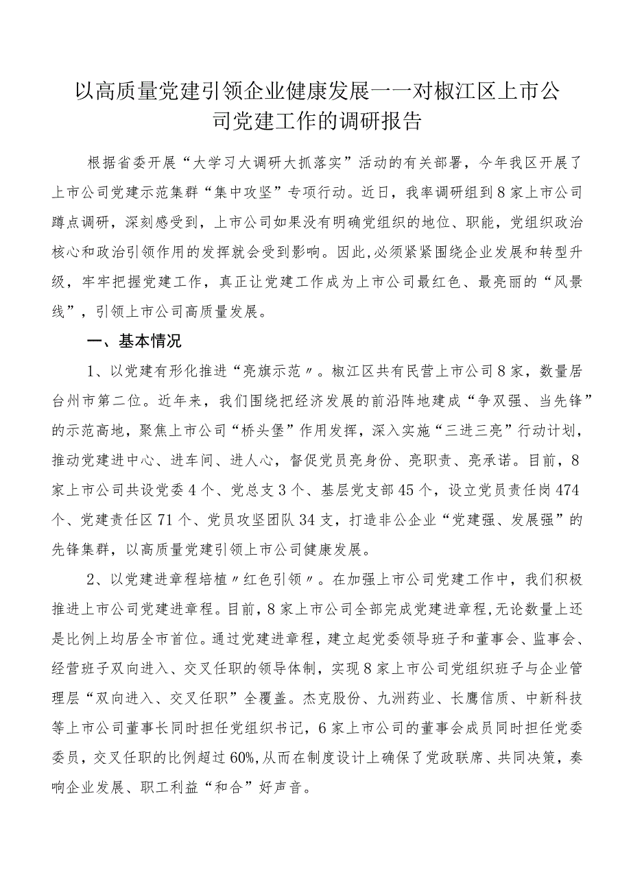 以高质量党建引领企业健康发展——对椒江区上市公司党建工作的调研报告.docx_第1页