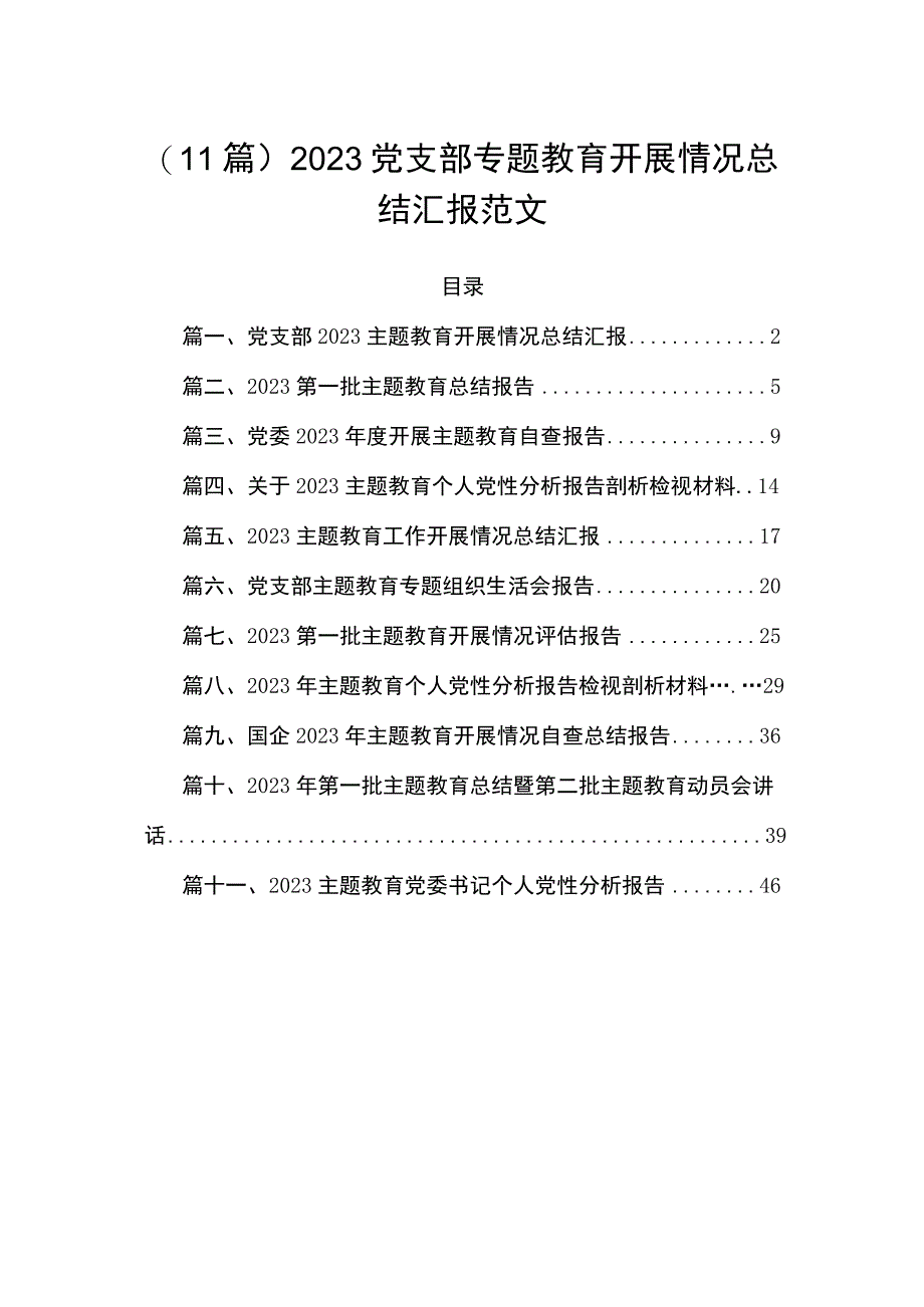 （11篇）2023党支部专题教育开展情况总结汇报范文.docx_第1页