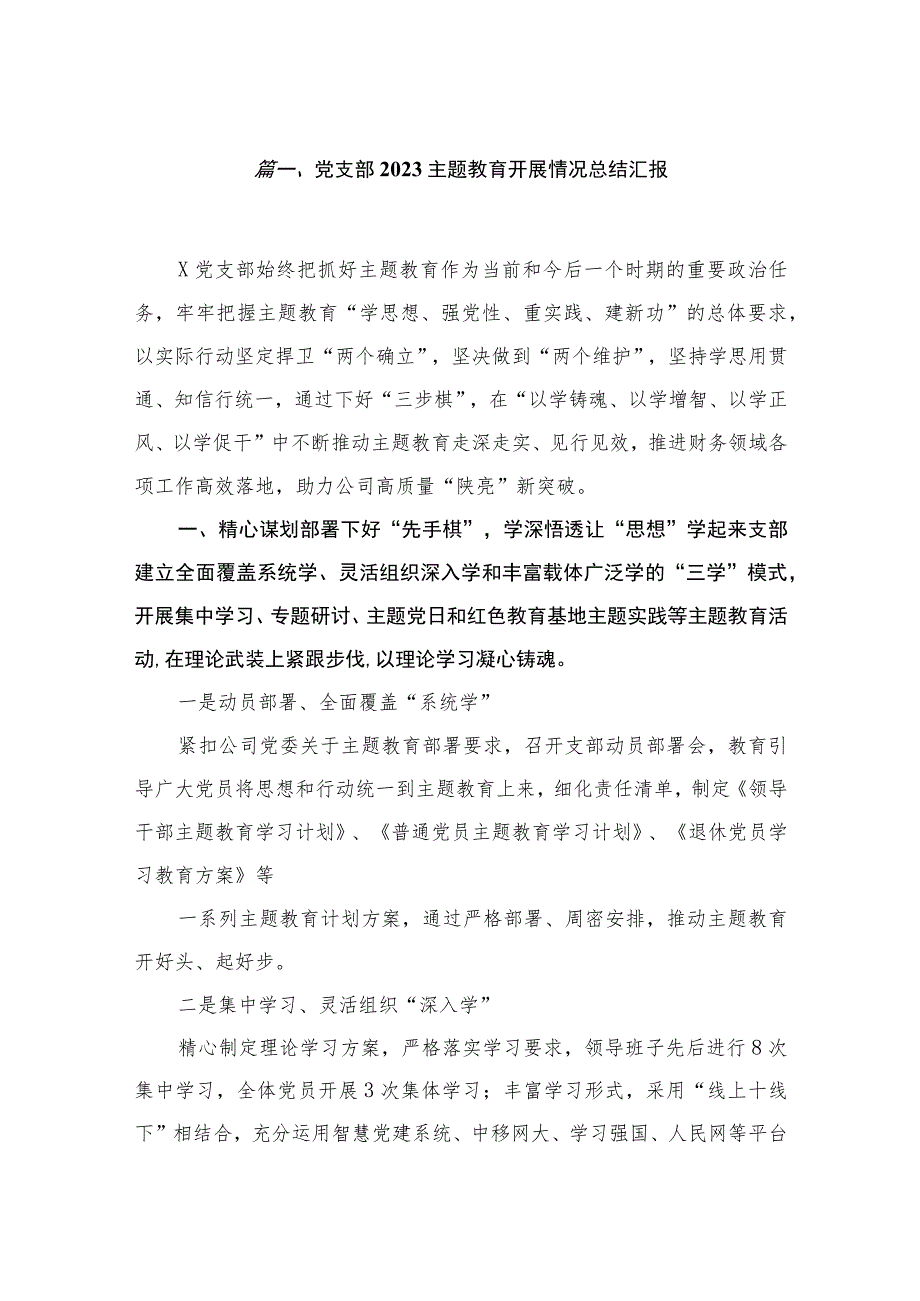 （11篇）2023党支部专题教育开展情况总结汇报范文.docx_第2页