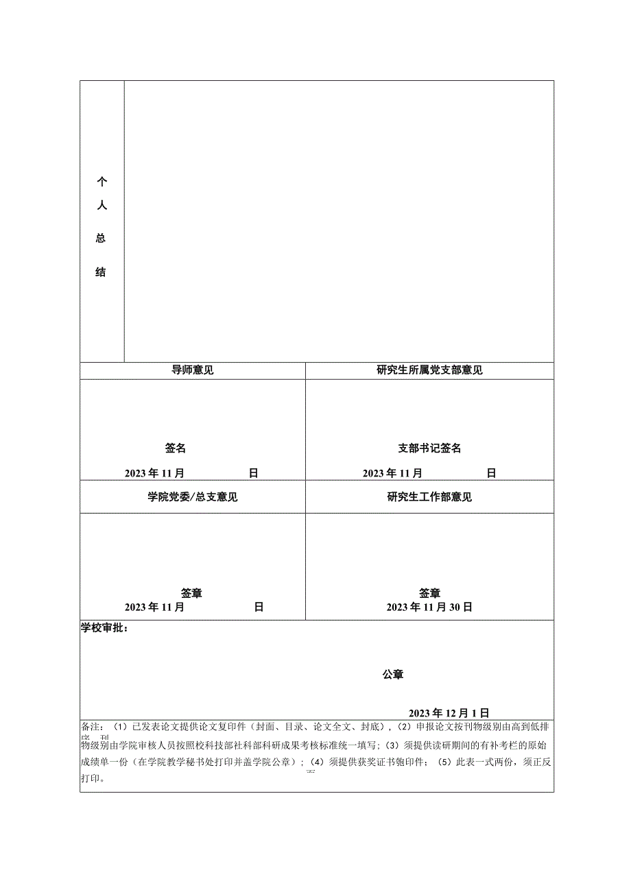 200 －200 年度浙江工商大学优秀研究生审批表.docx_第2页