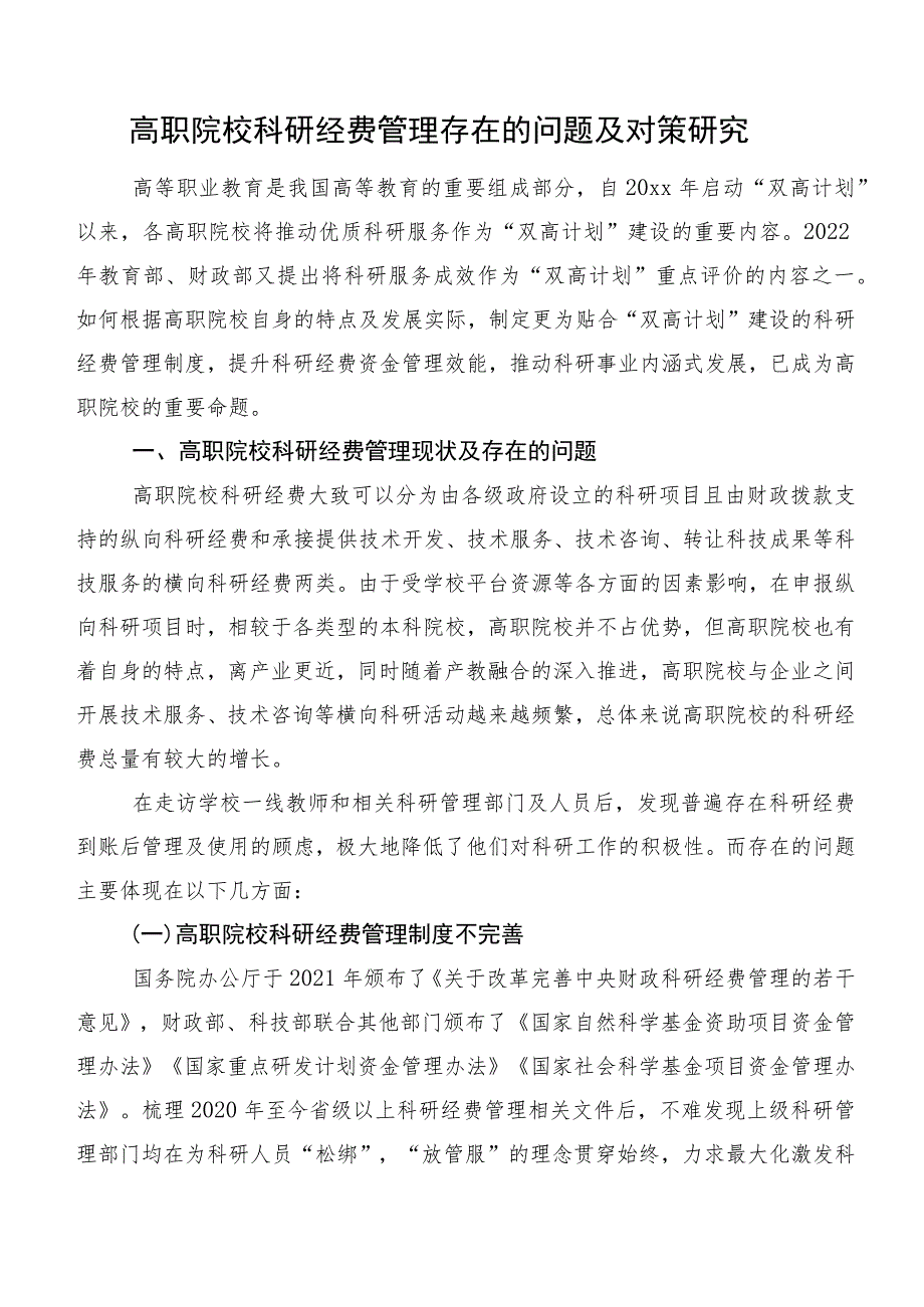 高职院校科研经费管理存在的问题及对策研究.docx_第1页