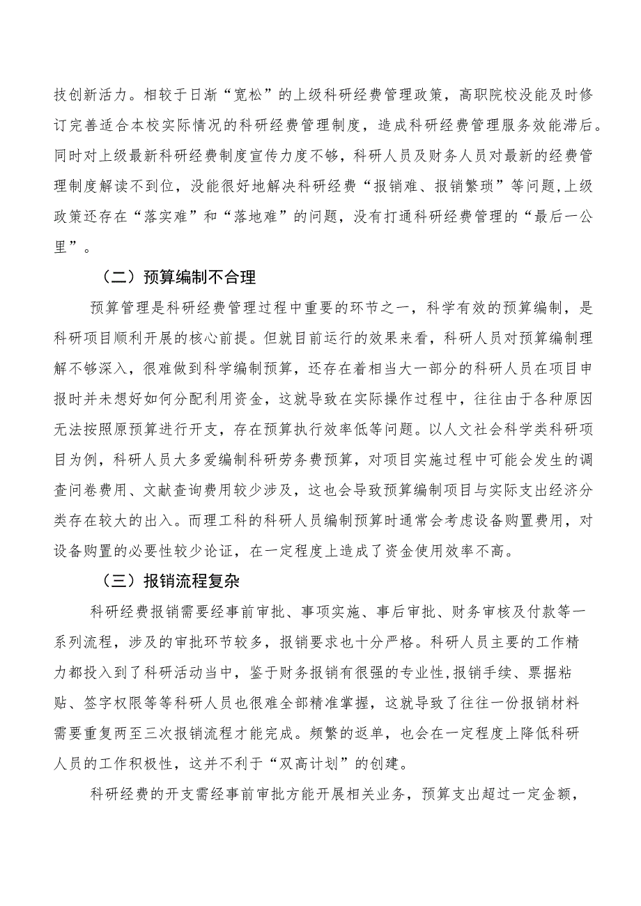 高职院校科研经费管理存在的问题及对策研究.docx_第2页