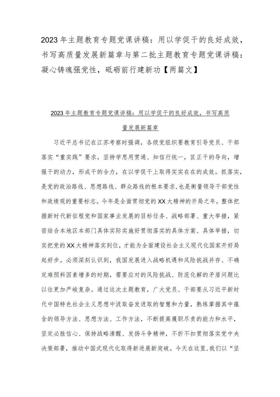 2023年主题教育专题党课讲稿：用以学促干的良好成效书写高质量发展新篇章与第二批主题教育专题党课讲稿：凝心铸魂强党性砥砺前行建新功【两篇文】.docx_第1页