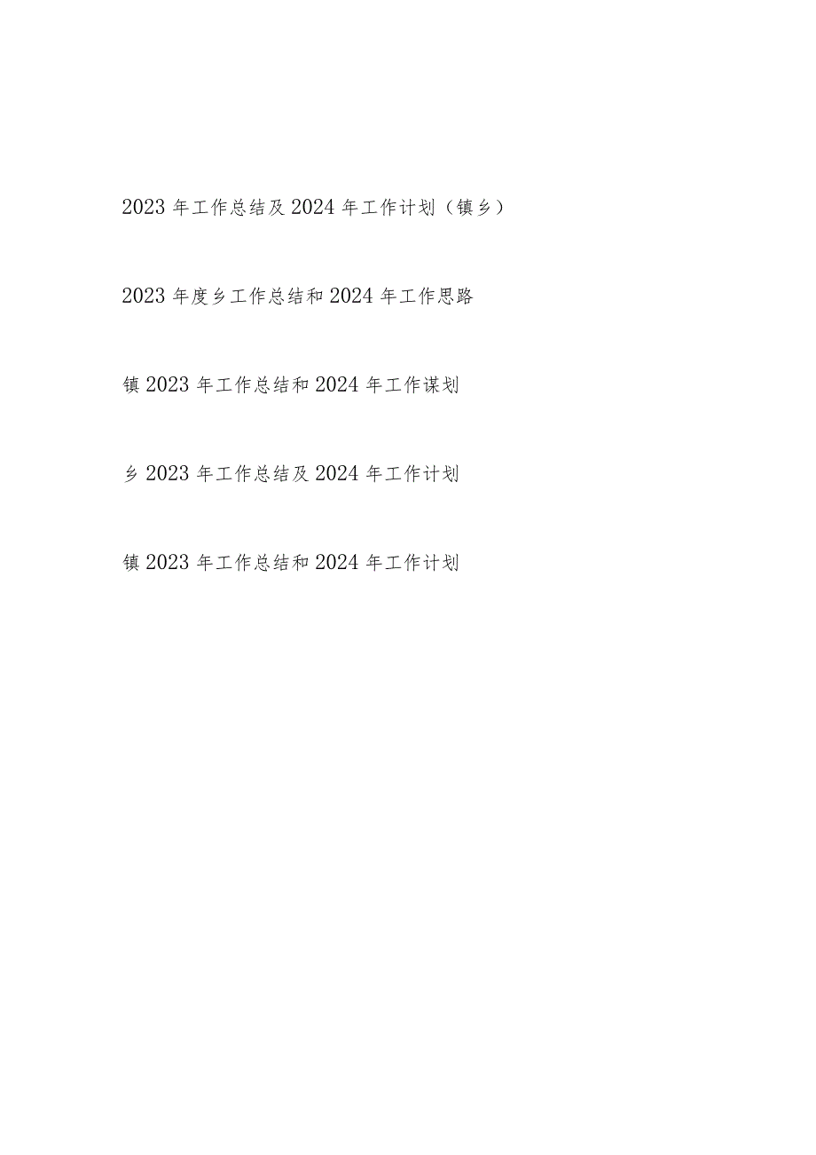 2023年度乡镇工作总结2024年工作计划思路谋划5篇.docx_第1页