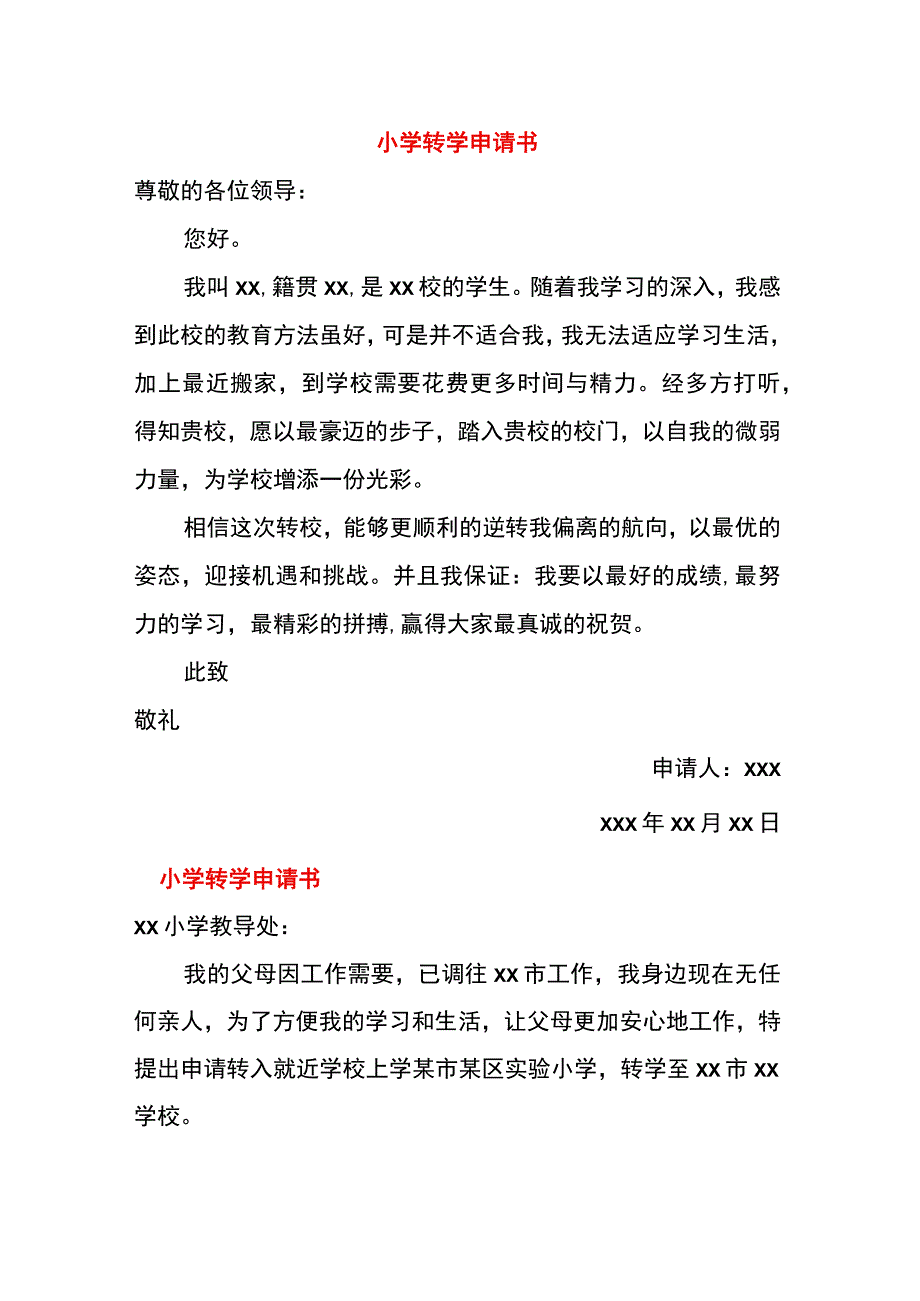 小学转学申请书.docx_第1页