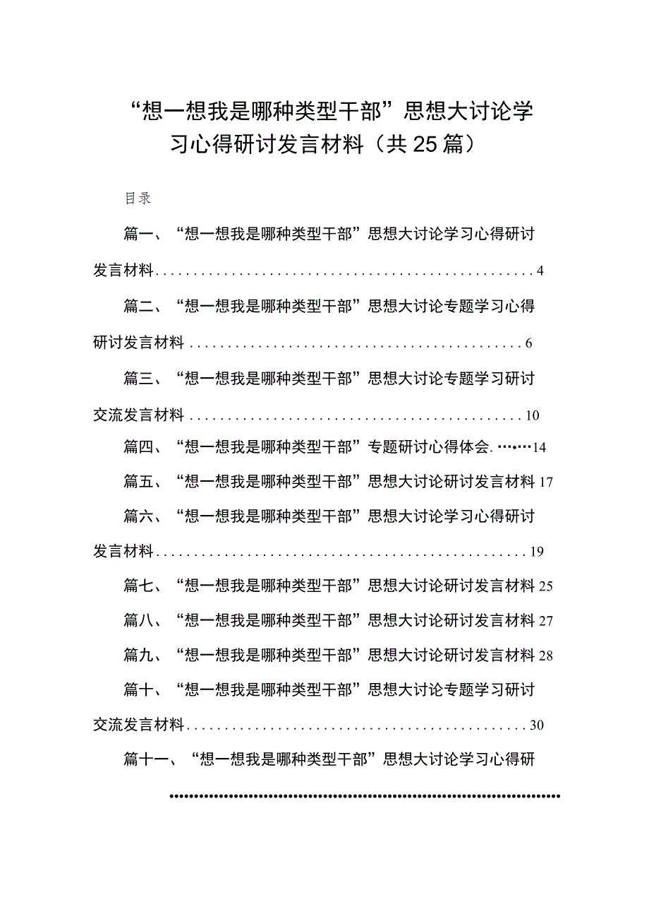 “想一想我是哪种类型干部”思想大讨论学习心得研讨发言材料（共25篇）.docx_第1页