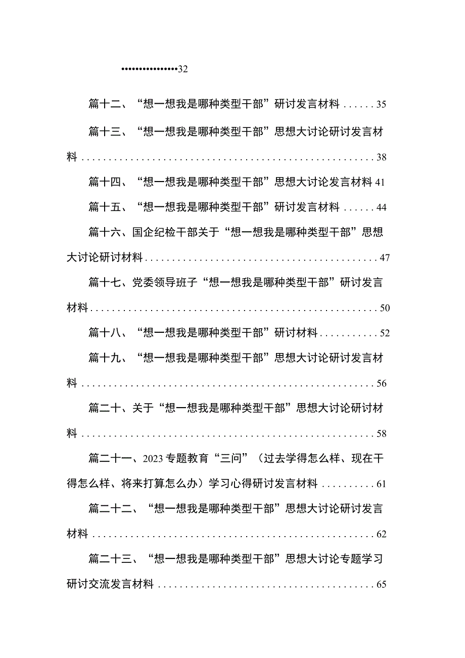 “想一想我是哪种类型干部”思想大讨论学习心得研讨发言材料（共25篇）.docx_第2页