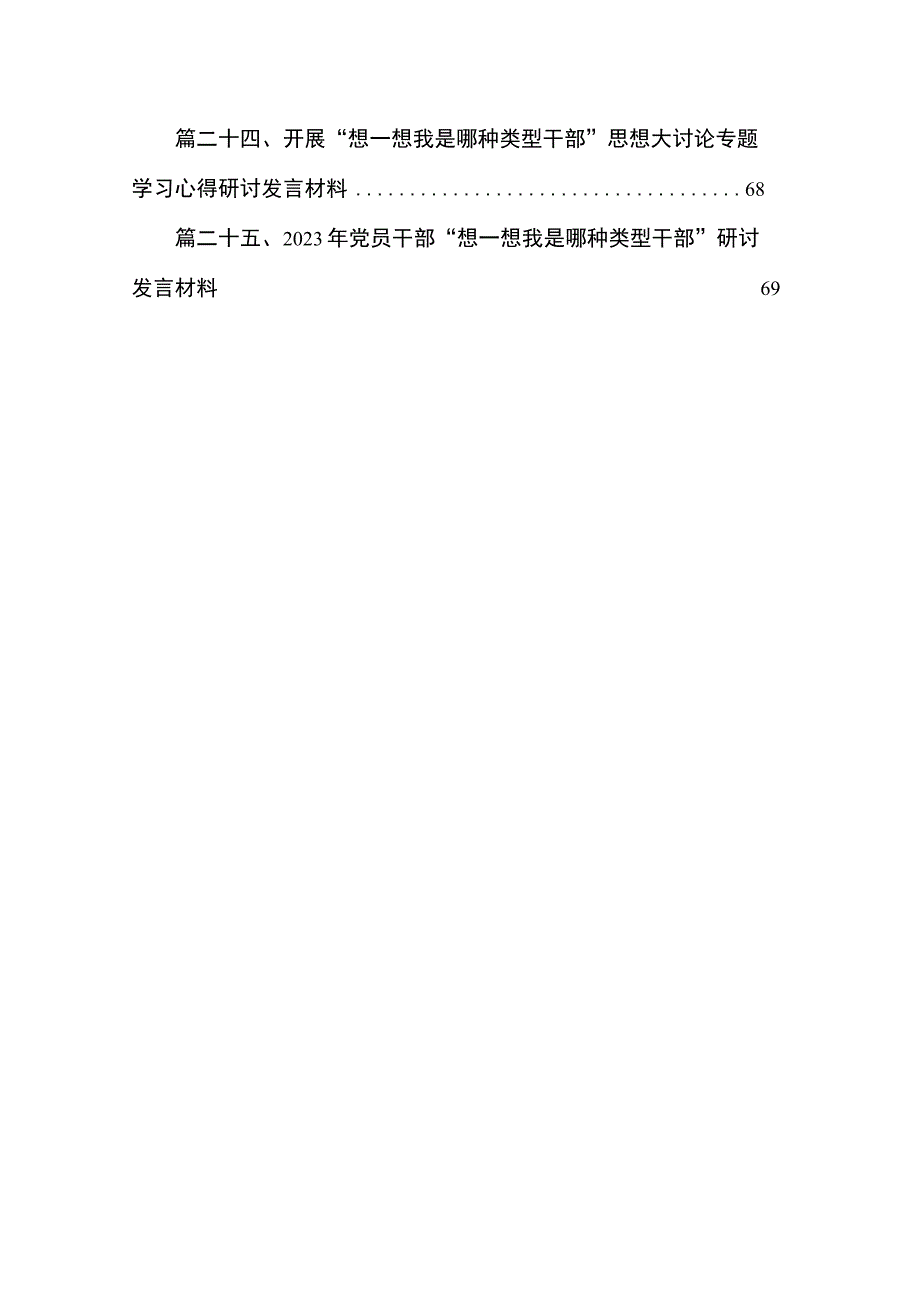 “想一想我是哪种类型干部”思想大讨论学习心得研讨发言材料（共25篇）.docx_第3页