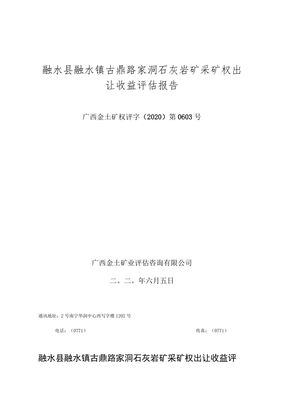 融水县融水镇古鼎路家洞石灰岩矿采矿权出让收益评估报告.docx_第1页