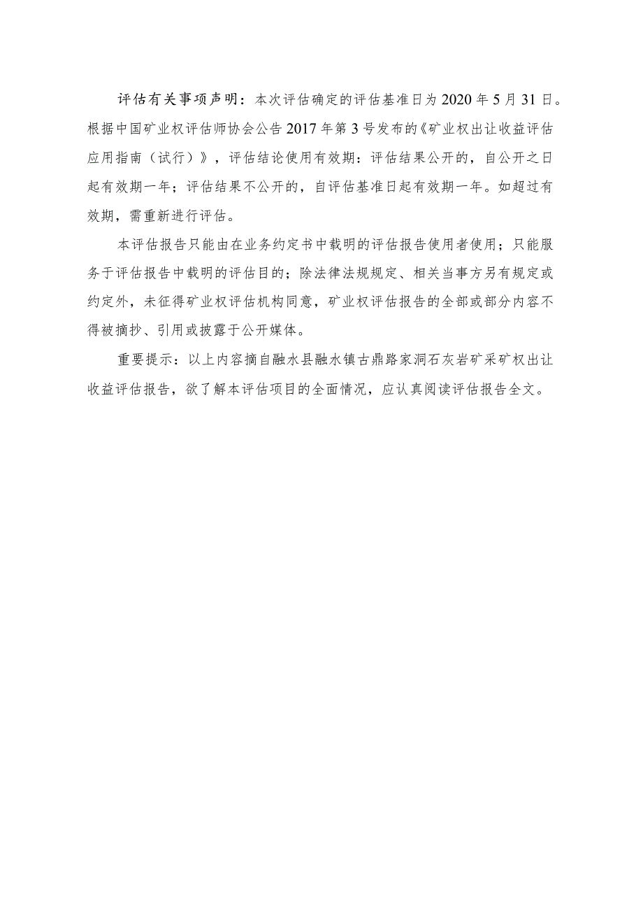 融水县融水镇古鼎路家洞石灰岩矿采矿权出让收益评估报告.docx_第3页