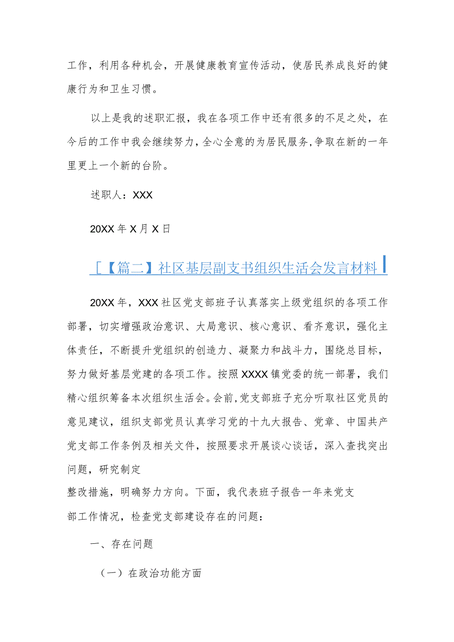 社区基层副支书组织生活会发言材料.docx_第3页