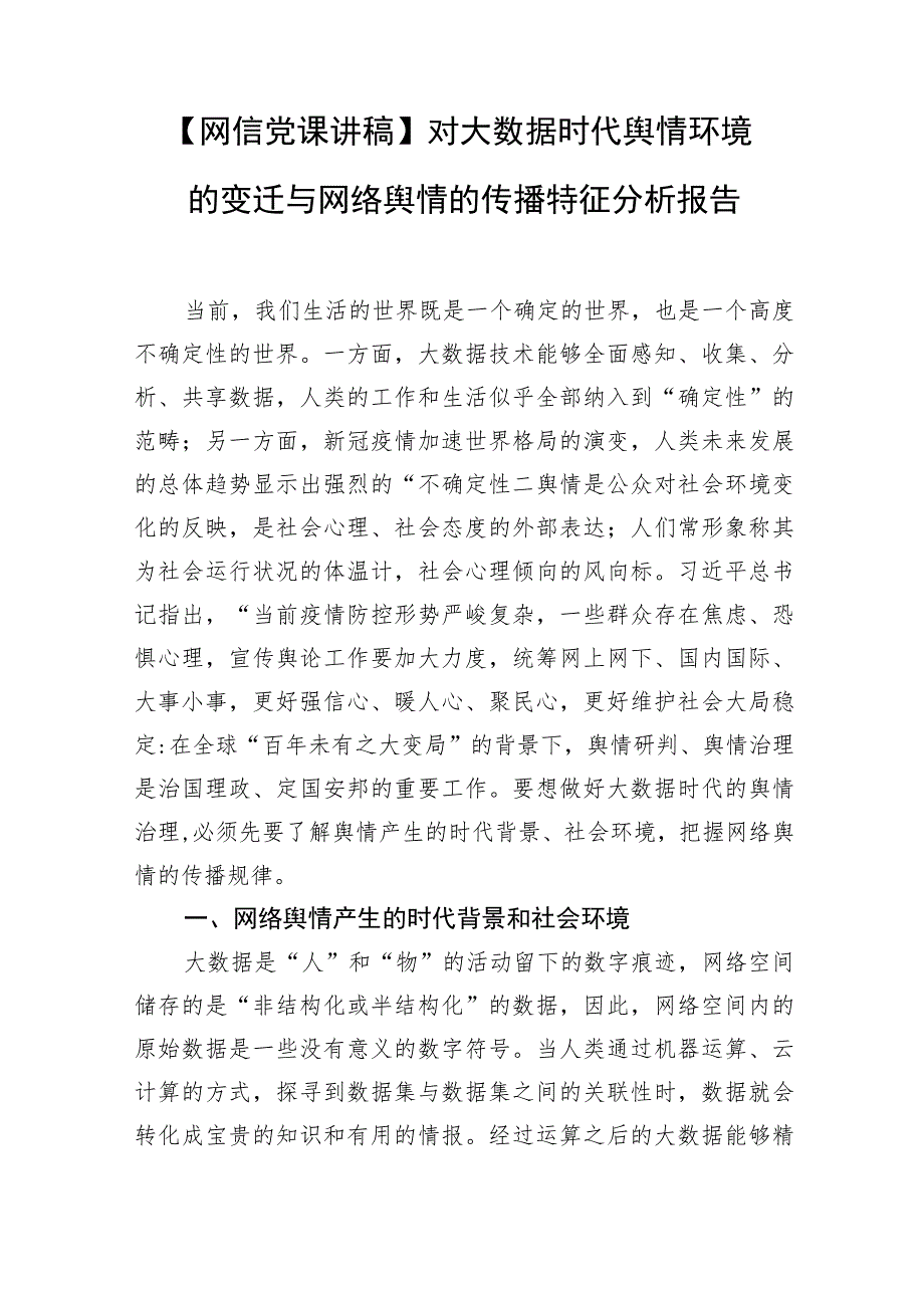 【网信党课讲稿】对大数据时代舆情环境的变迁与网络舆情的传播特征分析报告.docx_第1页