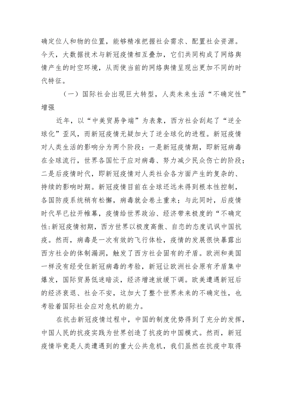 【网信党课讲稿】对大数据时代舆情环境的变迁与网络舆情的传播特征分析报告.docx_第2页