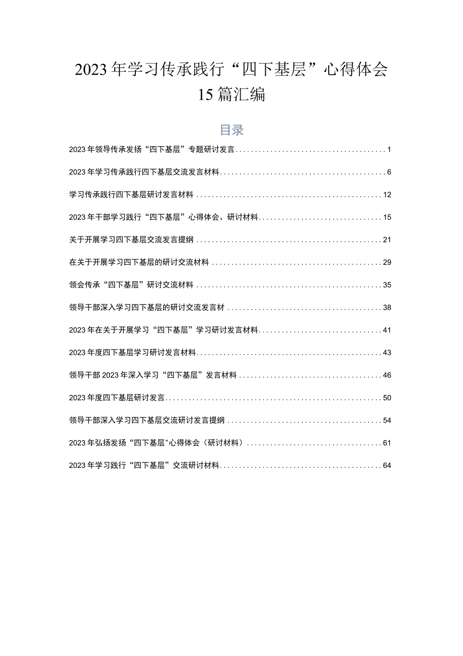 2023年学习传承践行“四下基层”心得体会15篇汇编.docx_第1页