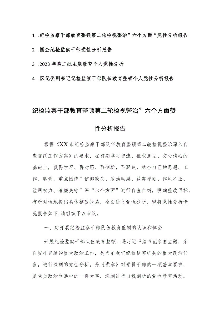 三篇：纪检监察干部教育整顿第二轮检视整治“六个方面”党性分析报告范文.docx_第1页