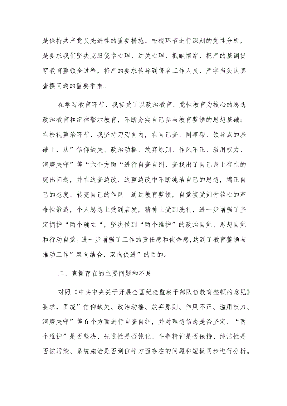 三篇：纪检监察干部教育整顿第二轮检视整治“六个方面”党性分析报告范文.docx_第2页