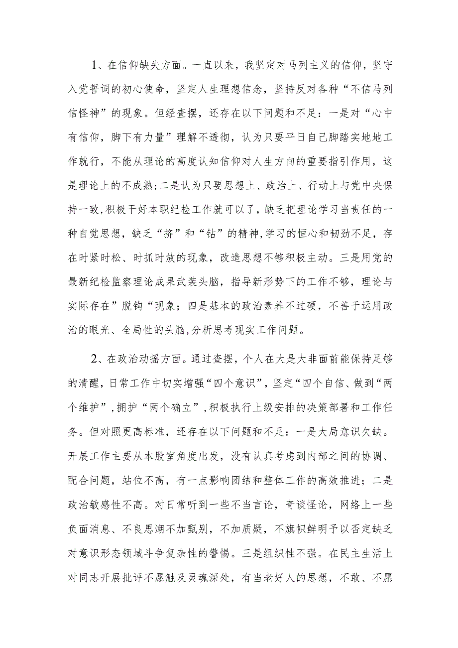 三篇：纪检监察干部教育整顿第二轮检视整治“六个方面”党性分析报告范文.docx_第3页