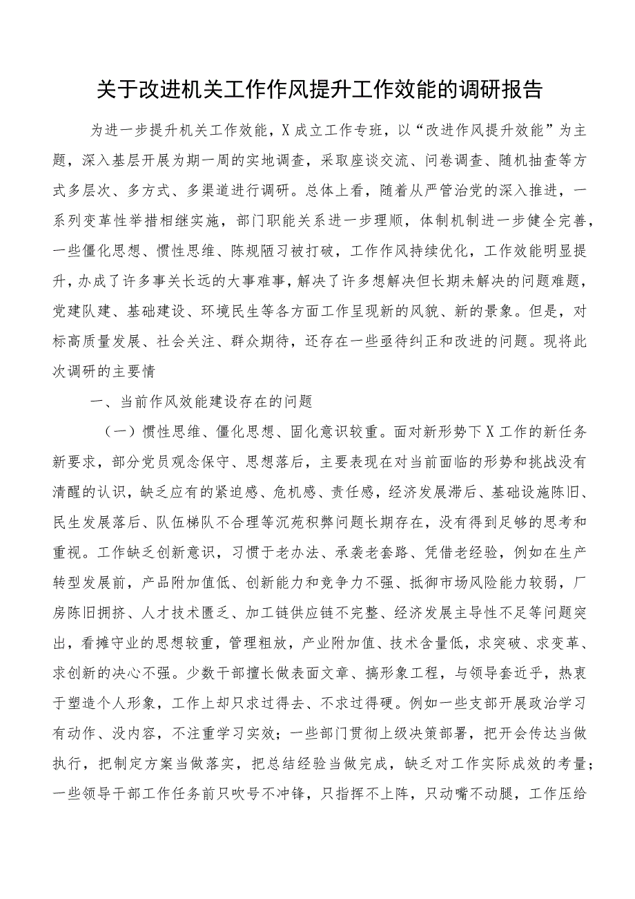 关于改进机关工作作风提升工作效能的调研报告.docx_第1页