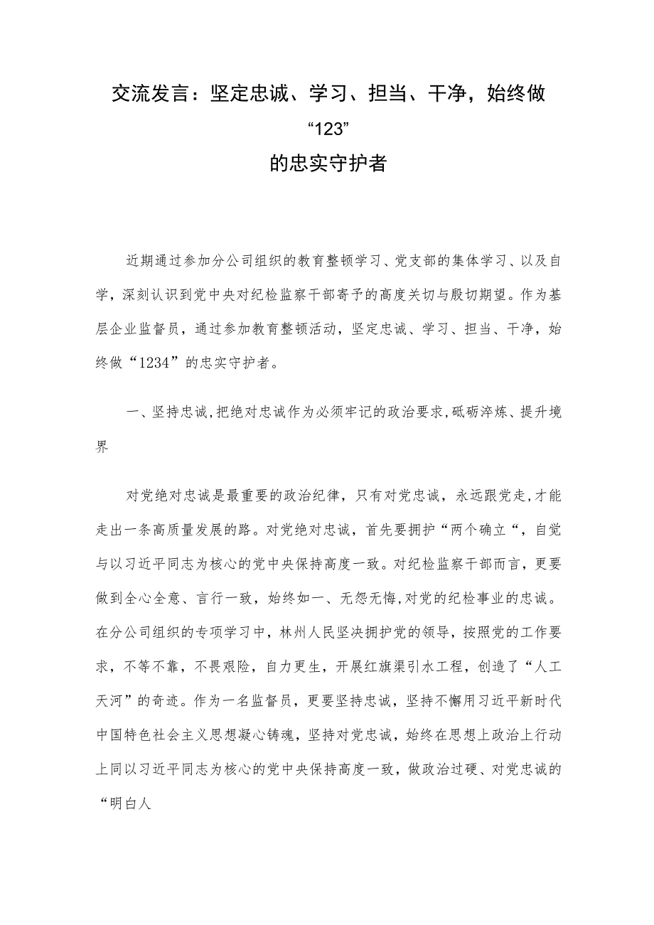 交流发言：坚定忠诚、学习、担当、干净始终做“1234”的忠实守护者.docx_第1页