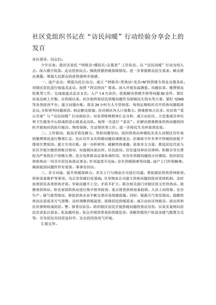 社区党组织书记在“访民问暖”行动经验分享会上的发言 .docx_第1页