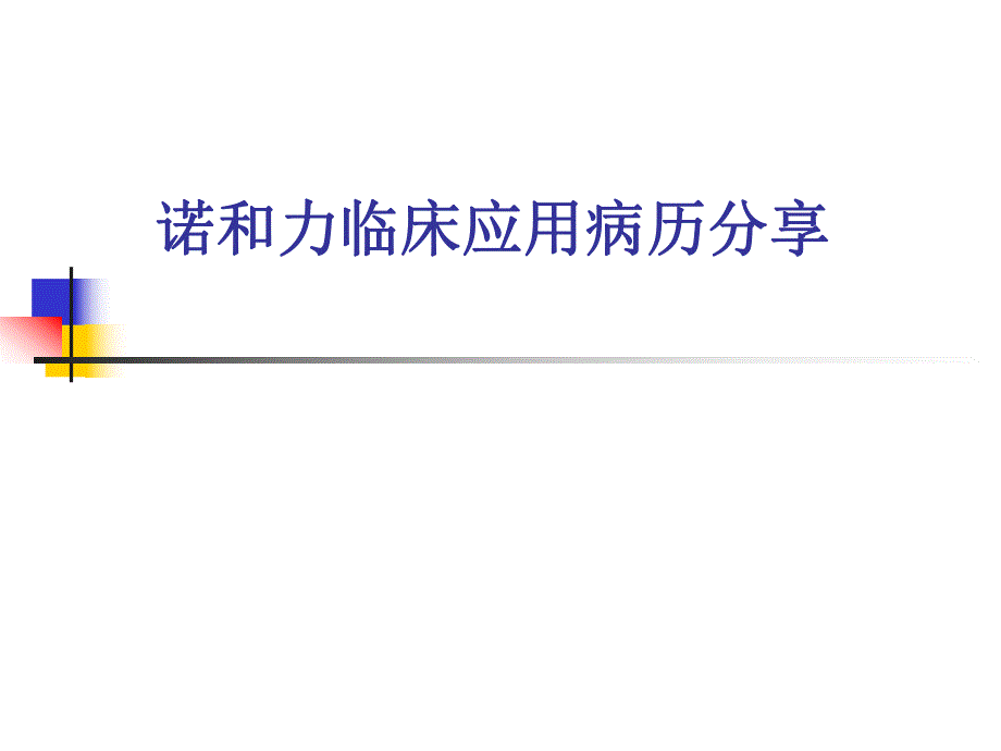 诺和力临床应用病.ppt_第1页