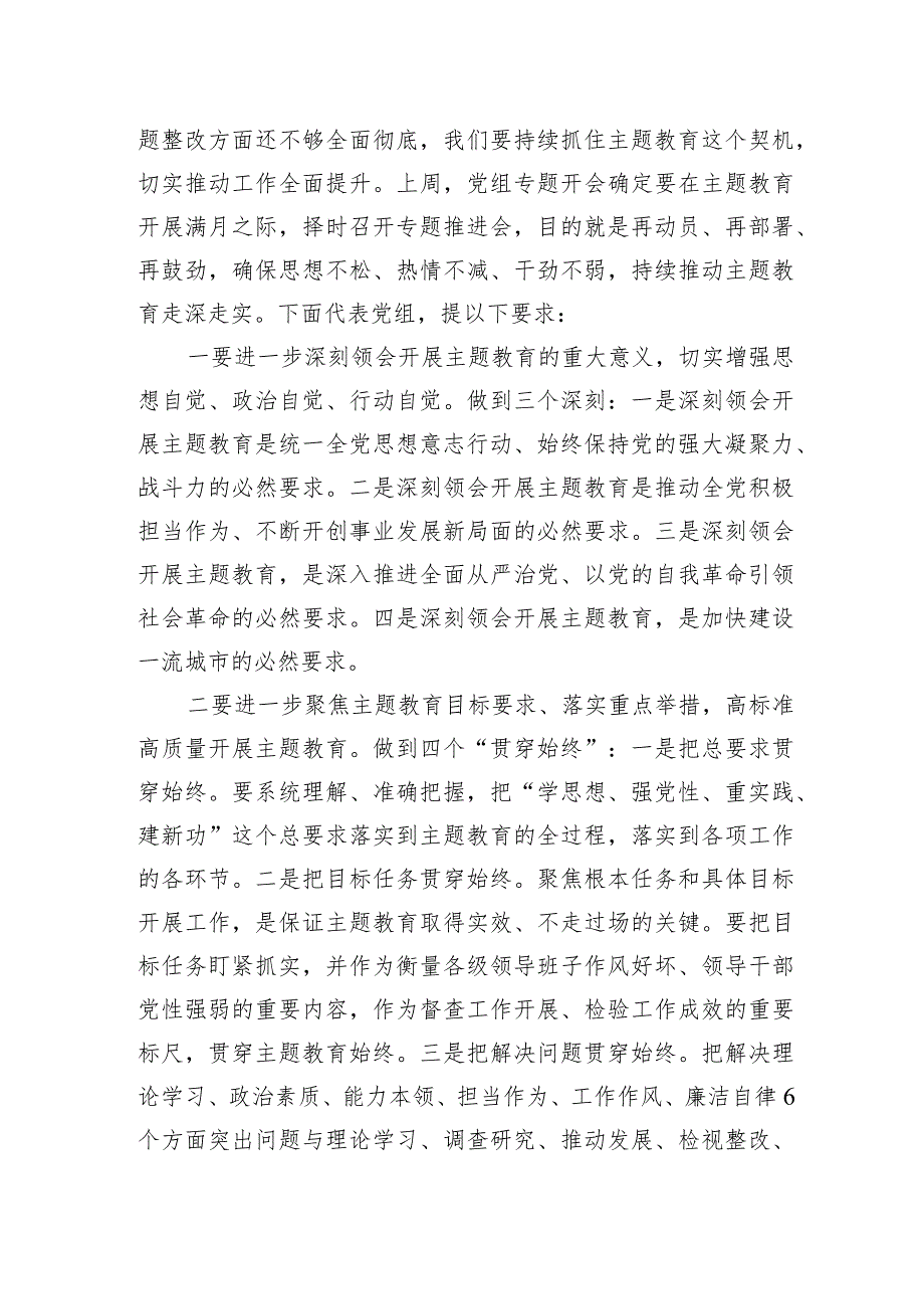 在11月份主题教育推进会上的讲话.docx_第2页