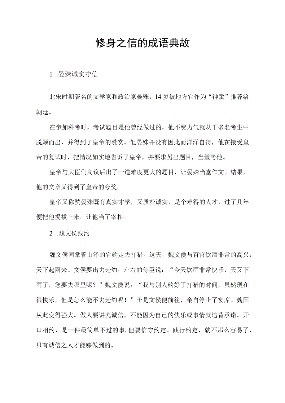 修身之信的成语典故.docx_第1页