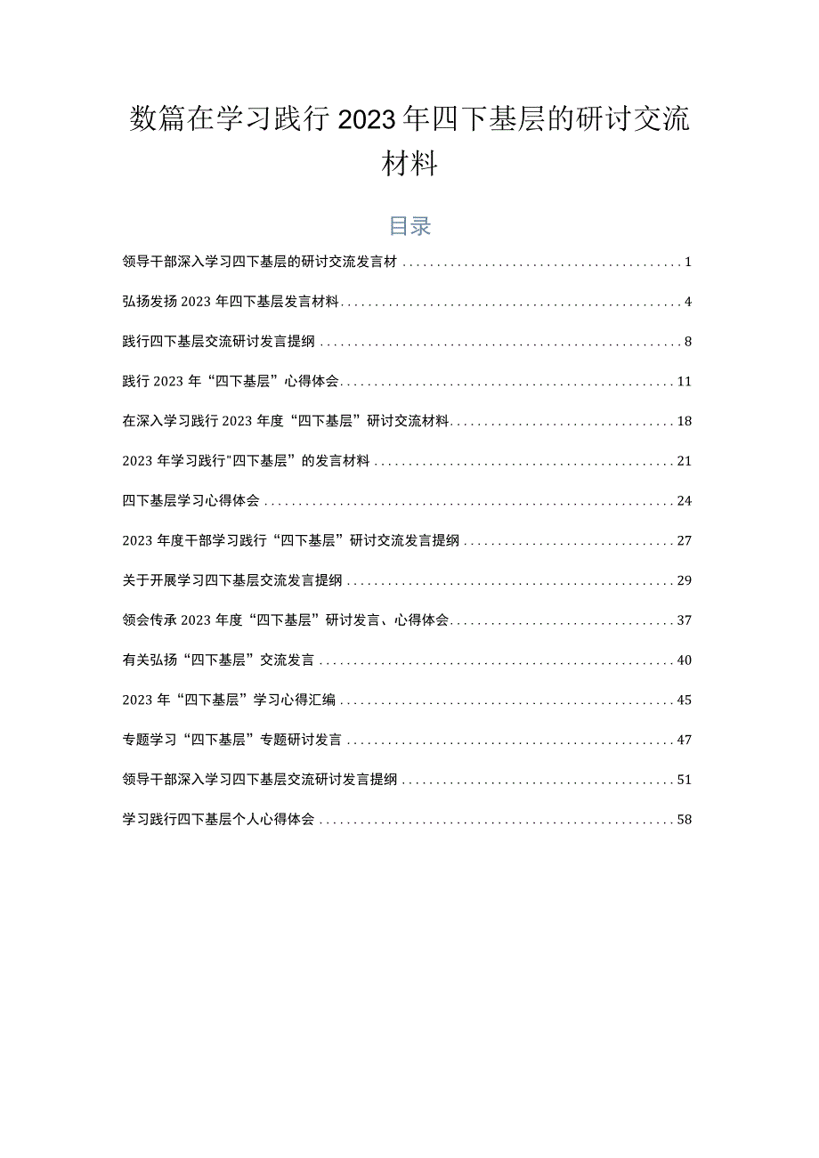 数篇在学习践行2023年四下基层的研讨交流材料.docx_第1页