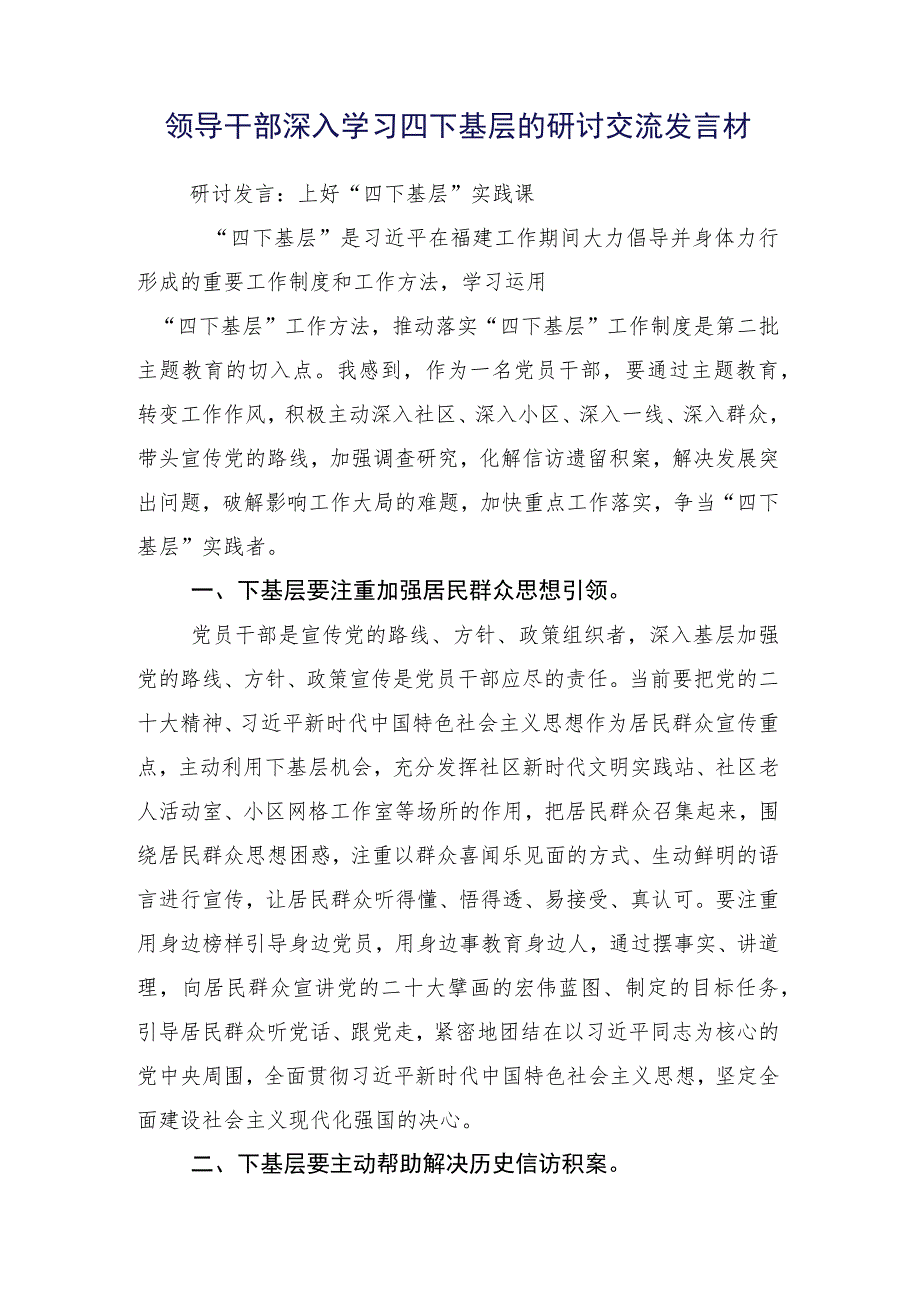 数篇在学习践行2023年四下基层的研讨交流材料.docx_第2页