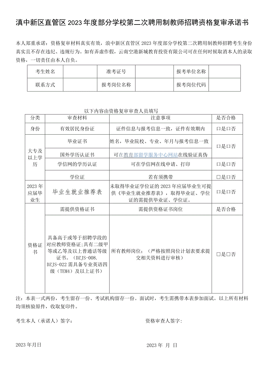 滇中新区直管区2023年度部分学校第二次聘用制教师招聘资格复审承诺书.docx_第1页