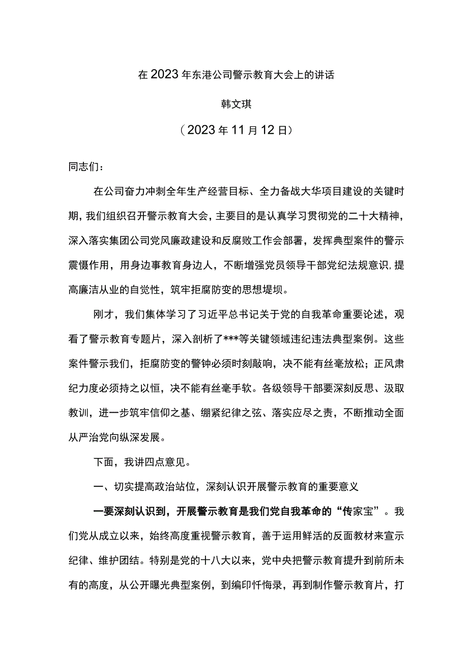 党委书记在2023年东港公司警示教育大会上的讲话.docx_第1页