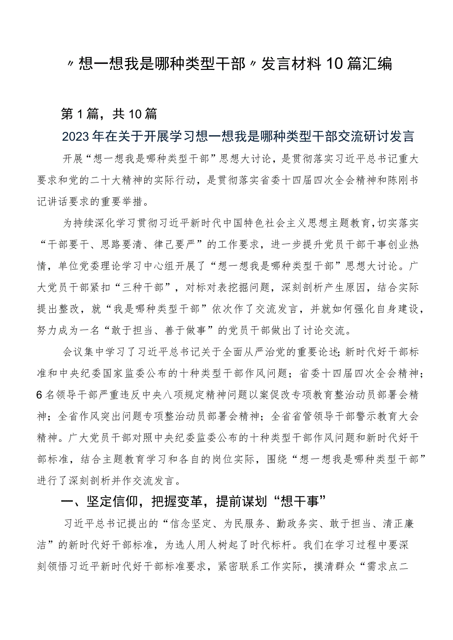 “想一想我是哪种类型干部”发言材料10篇汇编.docx_第1页