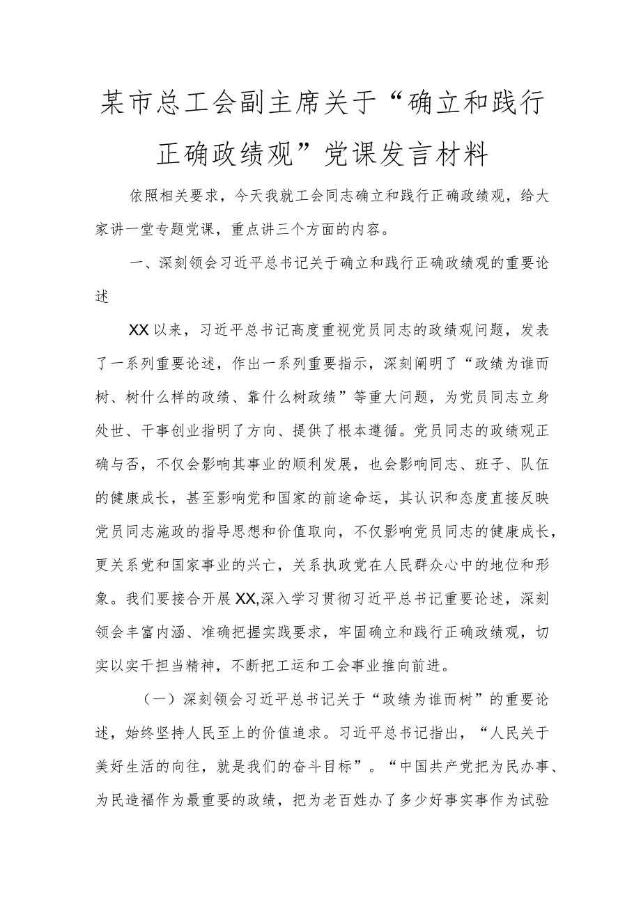 某市总工会副主席关于“树立和践行正确政绩观”党课发言材料讲话发言.docx_第1页