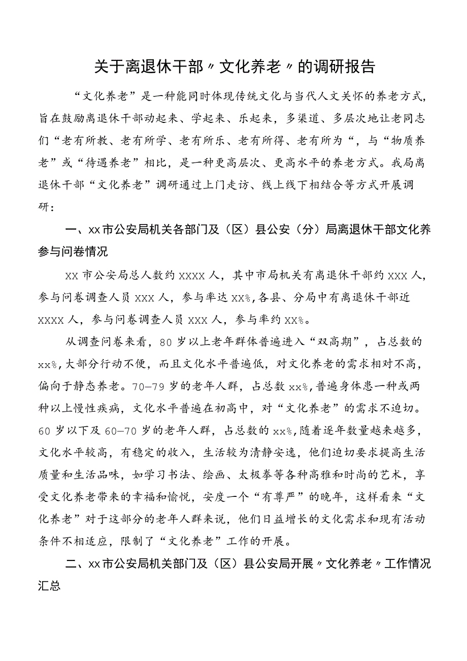 关于离退休干部“文化养老”的调研报告.docx_第1页