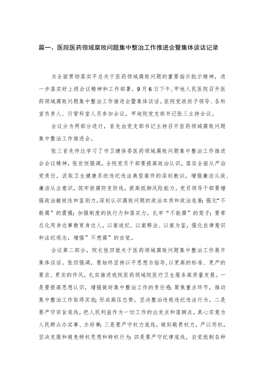 医院医药领域腐败问题集中整治工作推进会暨集体谈话记录8篇(最新精选).docx_第2页