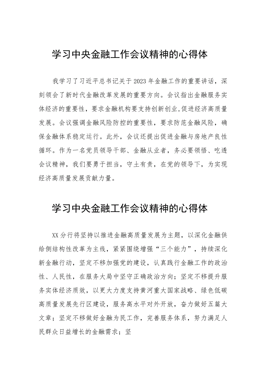 2023中央金融工作会议精神学习感悟发言28篇.docx_第1页