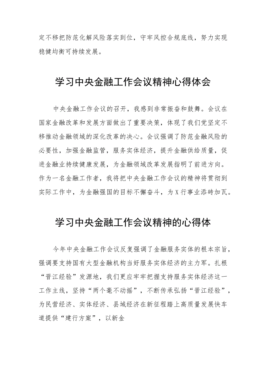 2023中央金融工作会议精神学习感悟发言28篇.docx_第2页