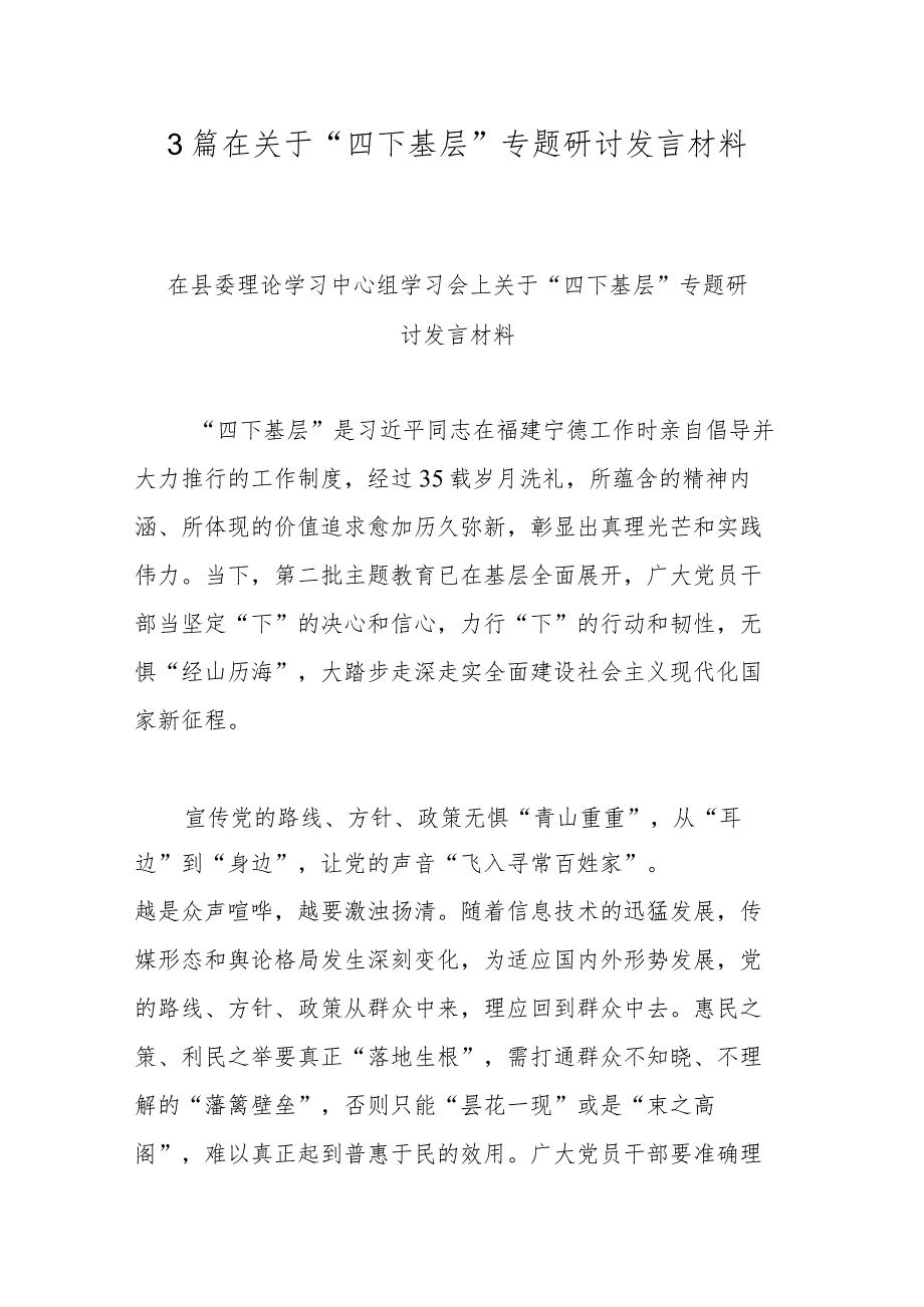 3篇在关于“四下基层”专题研讨发言材料.docx_第1页