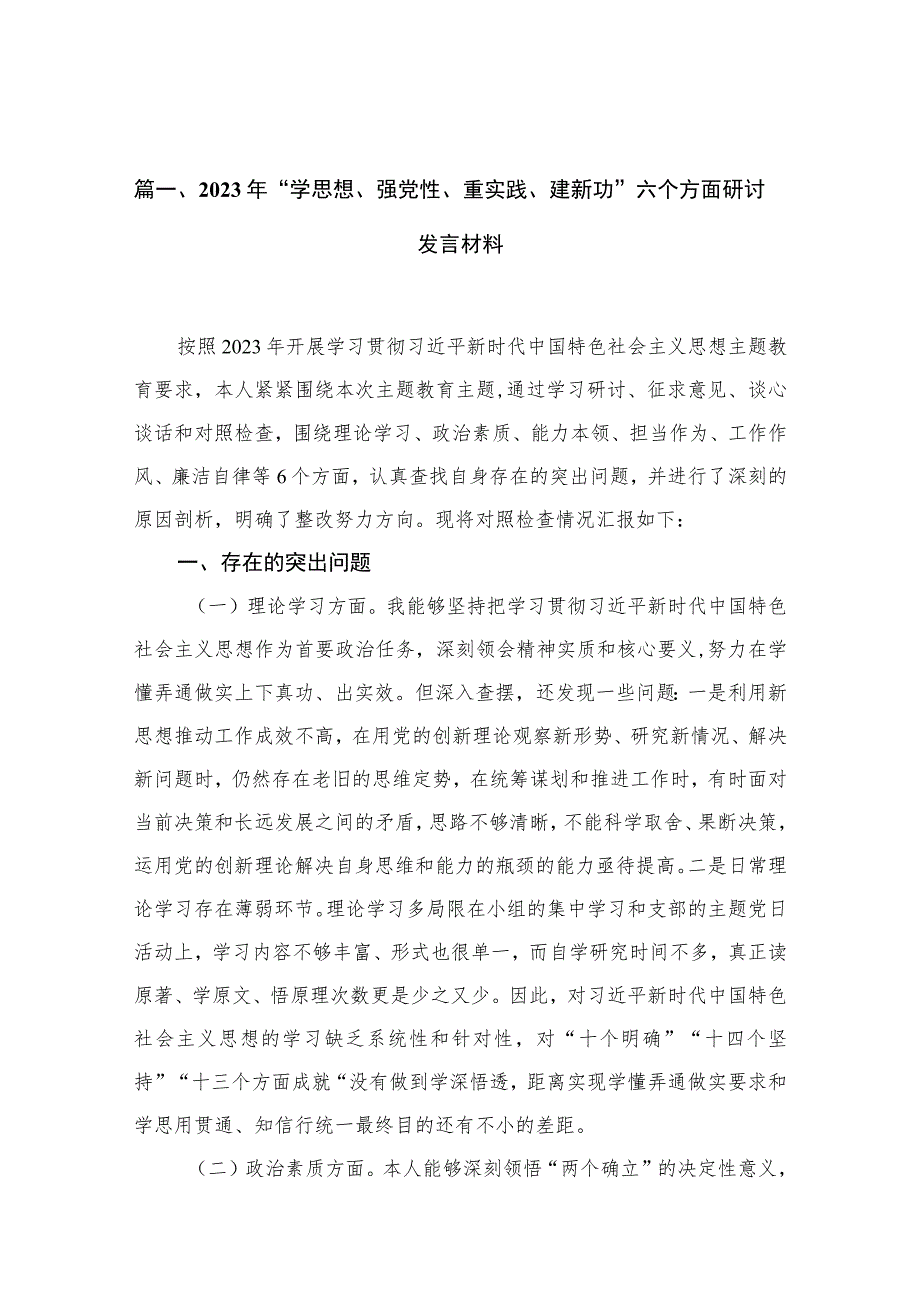 2023年“学思想、强党性、重实践、建新功”六个方面研讨发言材料13篇(最新精选).docx_第3页