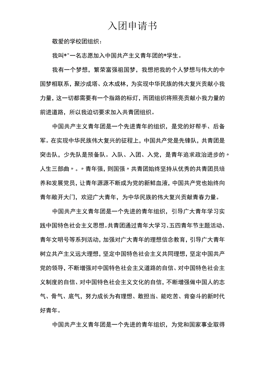 入团申请书.docx_第1页