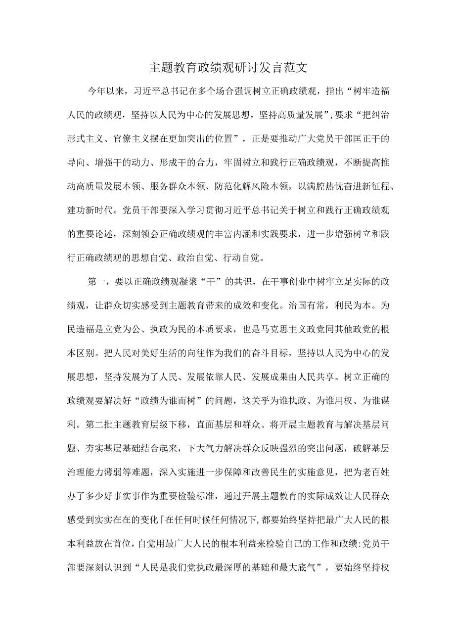 主题教育政绩观研讨发言范文.docx_第1页