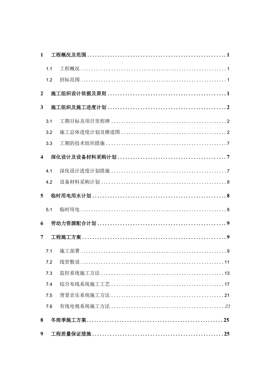 弱电系统设备施工组织设计.docx_第1页