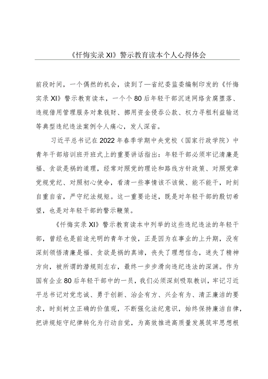 《忏悔实录Ⅺ》警示教育读本个人心得体会.docx_第1页