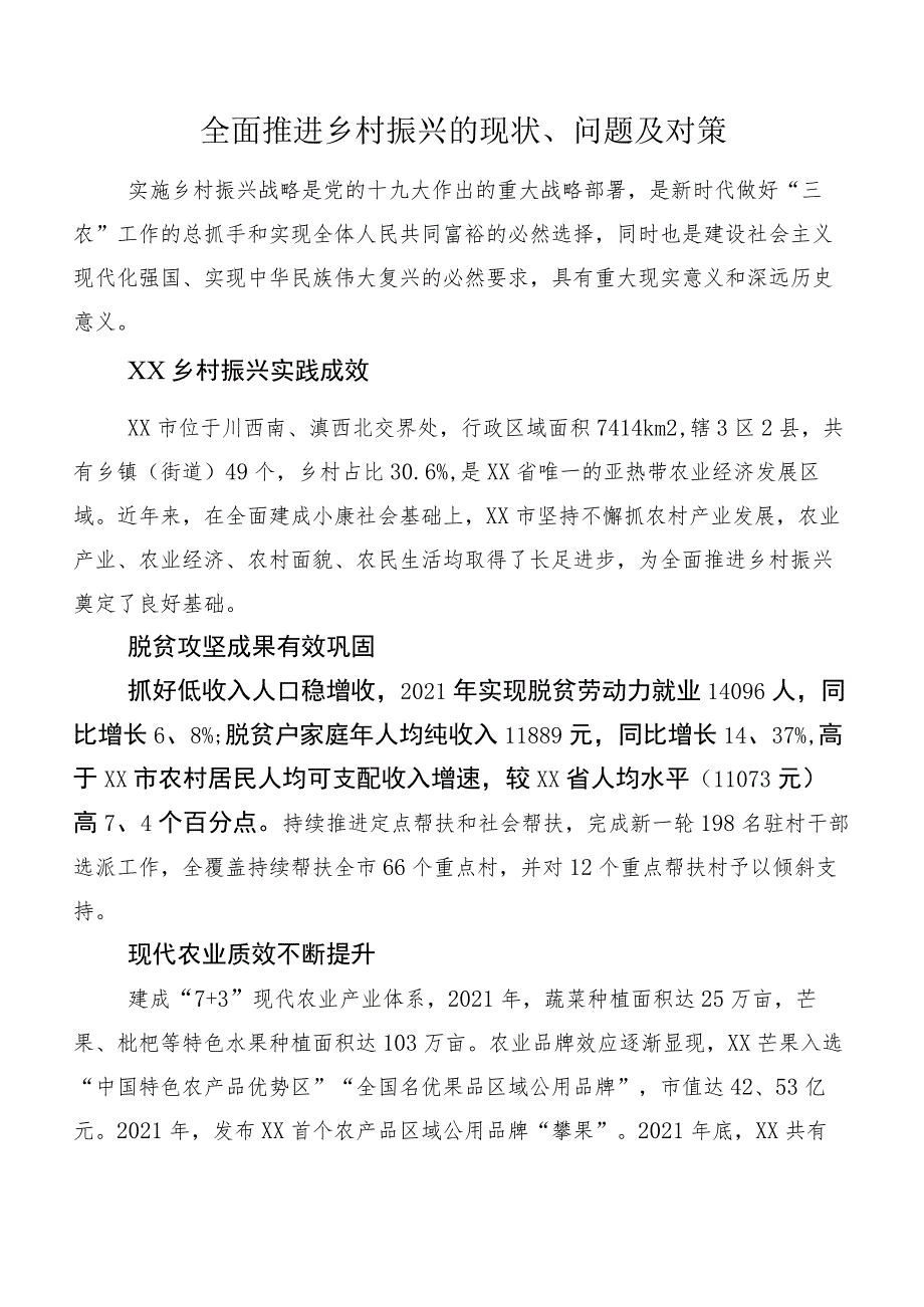 全面推进乡村振兴的现状、问题及对策.docx_第1页