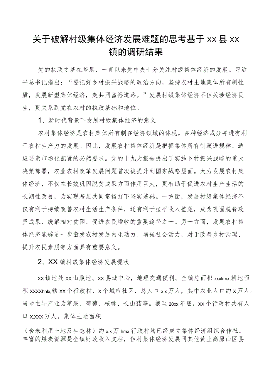 关于破解村级集体经济发展难题的思考基于xx县xx镇的调研结果.docx_第1页